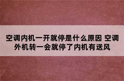 空调内机一开就停是什么原因 空调外机转一会就停了内机有送风